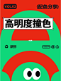 6组配色分享 | 高明度撞色 | 配色灵感