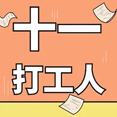 国庆节十一黄金周热点公众号次图