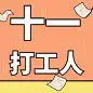 国庆节十一黄金周热点公众号次图