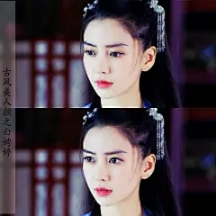 《孤芳不自赏》【白娉婷】美人之惑，一则以色，一则以韵。色易弛，而韵芳远。@angelababy  #古风美人颜# ​​​​