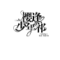 校园字设/关注点赞即抱