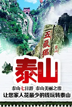 泰山  - 源文件下载【酷图网】泰山,泰山旅游,泰山旅游海报,泰山旅游广告,泰山旅游插图,泰山旅游传单,泰山旅游单页,泰山旅游dm,泰山旅游杂志,泰山旅游彩页,泰山旅游画册,泰山旅游指南,泰山旅游展板,泰山旅游素材,泰山旅游扉页,泰山插画,泰山印象,泰山装饰画,泰山挂图,泰山背景墙,