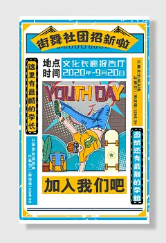 社团招新学校体育部海报设计