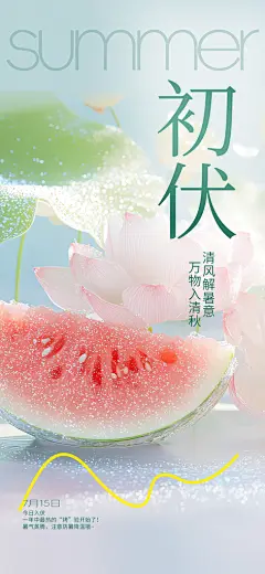 初伏三伏天夏季防暑海报设计