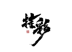 RyanYXC采集到书法字