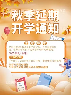 秋季延期开学通知  - 源文件下载【酷图网】延迟开工通知,企业推迟开工,公司复工通知,推迟开工,开工通知,开工海报,延迟开工,延迟开学,开学通知,延迟开学通知,推迟开工通知,推迟开学通知,推迟开学,推迟开工海报,推迟开学海报,调整开学时间,调整开工时