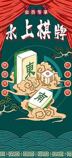 海报 麻将 棋牌 宣传 国潮 手绘