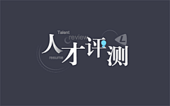 用户9VFFKk3Y采集到字体设计