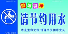请节约用水  - 源文件下载【酷图网】节约用水,节约用水海报,节约用水广告,节约用水招贴,节约用水宣传,节约用水展板,节水,环保,节约,节水海报,提倡节约用水,世界水日,一滴水,公益宣传,公益海报,节约用水标语,节水宣传,水资源,节水日,节约用水素材,珍惜水源,节水广告,公益广告,温馨提示,节水公益广告,珍惜水资源,请节约用水,