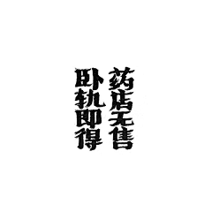 Y_lust采集到文字