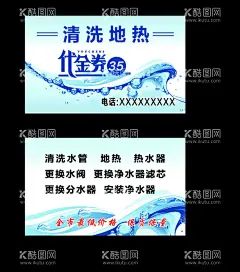 清洗地热代金券名片  - 源文件下载【酷图网】清洗地热,代金券,地热名片,安装净水器,名片设计