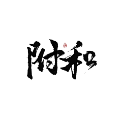 木以栖采集到M本人板写字素