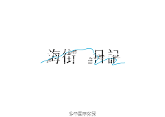 赚钱养初八采集到【icon】