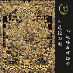 六道轮回描金唐卡 纯棉画布手绘填色 DIY静心涂色画【涂色世界】-淘宝网