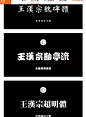 我整理了200款免费商用字体，放心下载不会侵权！ | 优设网 - UISDC