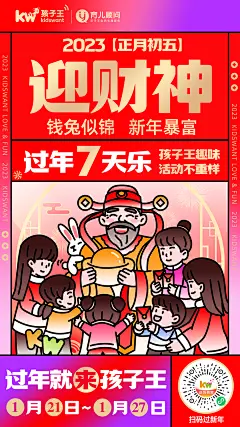 孩子王2023新年档期营销海报设计