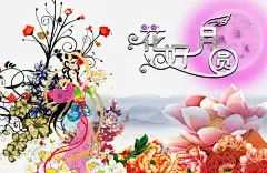 花好圆月psd中秋海报高清素材 满月 免费下载 页面网页 平面电商 创意素材 png素材