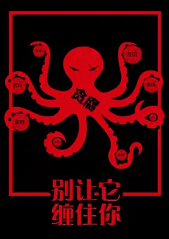 嘉定廉洁公益广告作品第二期 快来看看 : 之前推出的第一期海报有你中意的吗？想知道还有哪些优秀作品入选吗？让我们继续欣赏更多优秀、创意海报~21反贪倡廉创意说明：海报中的“贪”反了过来，意味“反贪”，并在之上再加一准星意味打击贪污。整个海报用黑影来表现一个场景，图中下方的女性角色是行贿者，男性角色是受贿者。上方的男性角色有着双重含义：一是指操纵着贿赂双方的背后势力；二是隐喻双方之间的利益纠葛，如金钱、地位等等。两人身后的监狱栅栏，以及地上