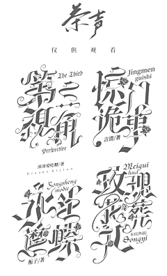 弈言南尽采集到『茶声』字设诶