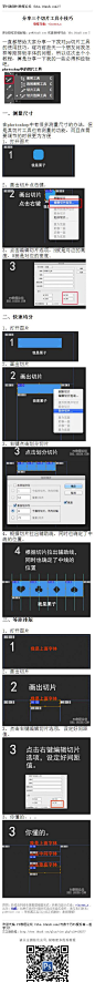 #工具教程#《分享三个切片工具小技巧》 想必大家对于photoshop中切片工具都不陌生，它还有什么强大功能呢？今天给大家分享一下我的一些经验和小技巧，让我们一起跟低效率作图说再见！ 教程网址：http://www.16xx8.com/photoshop/jiaocheng/2014/135277_all.html