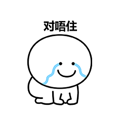 笑面人/笑面广东话 表情包~ 系列2