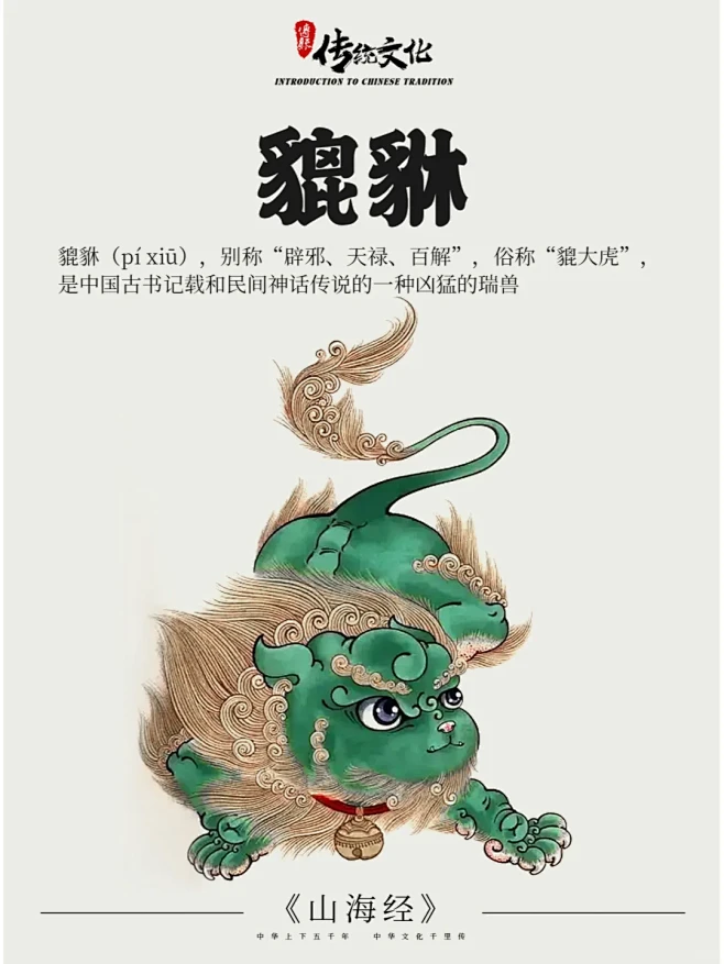 《山海经》中国神话传说上古神兽之貔貅 - 小红书-花瓣网