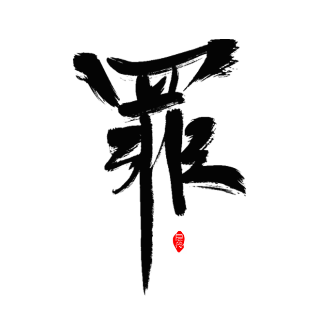 月光/版写练习/原创/2019.4.15...