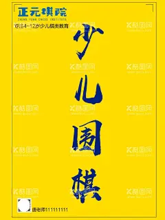 少儿围棋  - 源文件下载【酷图网】围棋展板,围棋文化,围棋文化展板,少儿围棋,围棋教室制度,围棋教室装饰,围棋教室展板,围棋教室挂画,围棋文化墙,围棋挂图,围棋宣传海报,围棋会所挂画,围棋比赛,围棋博弈,围棋圣院,围棋班,围棋室布置,围棋培训中心,围棋俱乐部,围棋活动室,五子棋,棋牌室文化墙,棋牌室展板