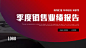 季度销售业绩汇报PPT模板-PPT模板简约汇报年中总结演讲等季度销售业绩报告Theusercandemonstrateonaprojectororcomputer,orprintthepresentationandmakeitintoafilmtobeusedinawiderfieldTheusercandemonstrateonaprojectororcomputer,orprintthepresentationand姓名栏:某某某公司名称logo,目录CONTENTS,01,75%63%80%,02,