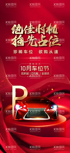 地产车位海报  - 源文件下载【酷图网】海报,房地产,车位,车库,热销,抢购,0元购,红金,