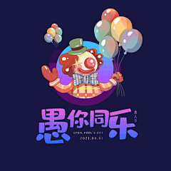 ︶ㄣ爲妳、亂了分寸采集到愚人节元素