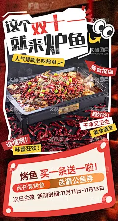 烤鱼烧烤双十一活动海报  - 源文件下载【酷图网】海报,餐饮,烤鱼,烧烤,双十一,优惠,创意,