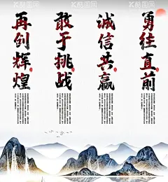 企业文化  - 源文件下载【酷图网】企业文化展板,企业文化海报,企业文化写真,企业文化喷绘,企业文化展架,企业文化车贴,企业文化彩页,企业文化图片,企业文化梦想,企业文化,企业标语,企业文化标语,励志标语,梦想,海报,写真,喷绘,车贴,展板,展架,彩页,诚信,合作,荣誉,成功,时间,品质,再创辉煌,善于挑战,诚信共赢,勇往直前,