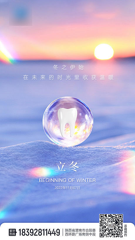 口腔立冬节气海报-源文件