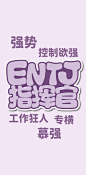 手机壁纸｜MBTI16型人格字体手机屏保- @sankshow字述人生的微博 - 微博