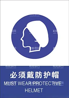 必须戴防护帽  - 源文件下载【酷图网】必须戴防护帽,警示牌,警告,安全标示牌,标识牌,工地施工