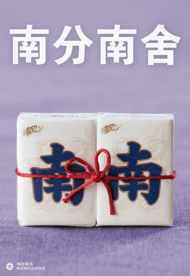 国潮新玩法，清风麻将纸巾来喽！|海报/平...