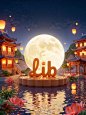 嘉嘉_3D中秋海报场景_F.1-LoRA-嘉嘉-LiblibAI