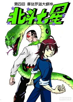 《2010北斗七星》第四回摩挞罗迦大蟒神-在线漫画-腾讯动漫官方网站