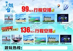 烟台旅游宣传 【酷图网】烟台,旅游,宣传,海报,旅游安排,行程安排