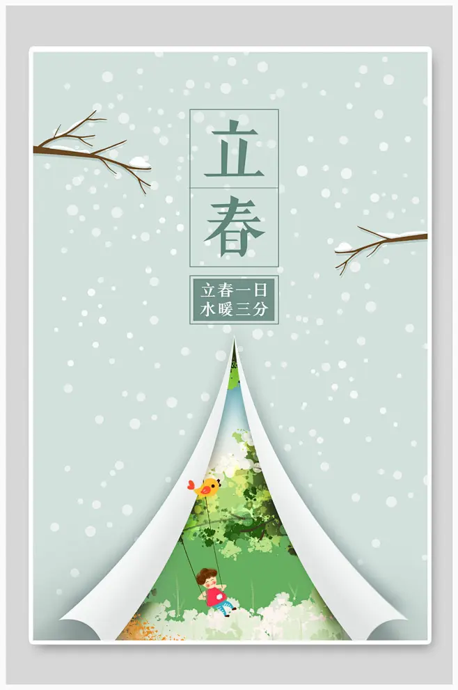 你好立春海报
