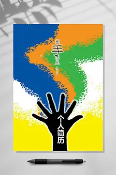 出手不凡个人简历-众图网