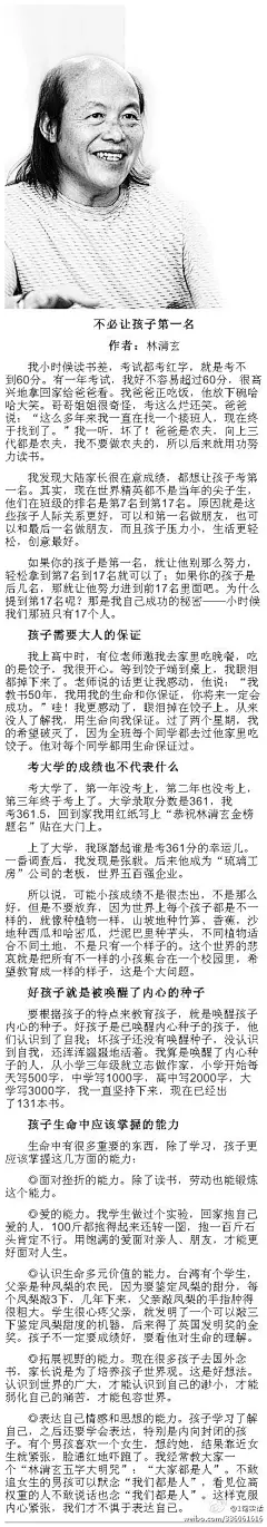 【劝天下父母：不必让孩子第一名】林清玄：世界精英都不是当年的尖子生，他们在班级的排名是第7名到第17名。原因就是这些孩子人际关系更好，可以和第一名做朋友，也可以和最后一名做朋友，而且孩子压力小，生活更轻松，创意最好。好孩子就是被唤醒了内心的种子。[转]