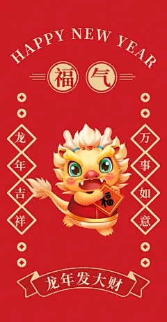 龙年快乐2024年