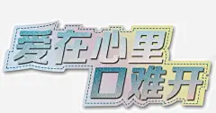 爱在心口难开高清素材 心口 爱在 难开 免抠png 设计图片 免费下载