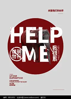红色简约血腥大象公益海报设计图片