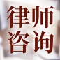 世界法律日律法普及公众号次图