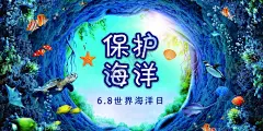 海洋日 【酷图网】海洋日,世界海洋日,海洋日海报,海洋日广告,海洋生物,海洋宣传栏,海洋吊牌,海洋招贴,西洋,海洋之心,海洋节,海洋装饰画,香港海洋公园,海洋世界,海洋鱼,北京海洋馆,海洋动物,海洋日宣传单,海洋日展板,保护海洋,海洋馆,海洋日无框画,世界地球日,海洋生态,保护海豚,海底世界