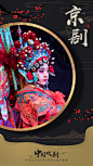 戏剧系列海报 中国传统文化 海报 戏剧戏曲