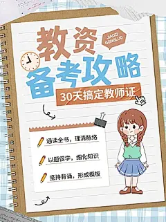 教师资格证考试备考攻略知识科普手帐风小红书封面
